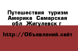 Путешествия, туризм Америка. Самарская обл.,Жигулевск г.